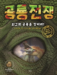 공룡전쟁 - 최고의 공룡을 찾아라